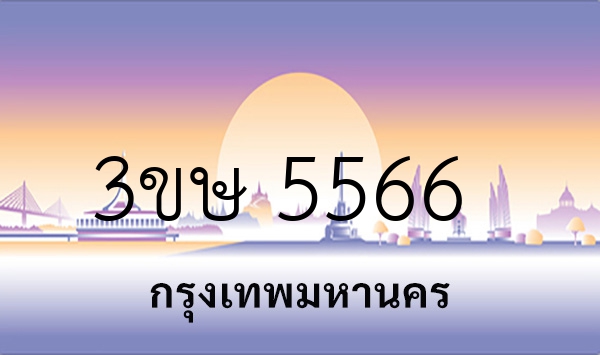 3ขษ 5566